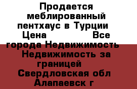 Продается меблированный пентхаус в Турции › Цена ­ 195 000 - Все города Недвижимость » Недвижимость за границей   . Свердловская обл.,Алапаевск г.